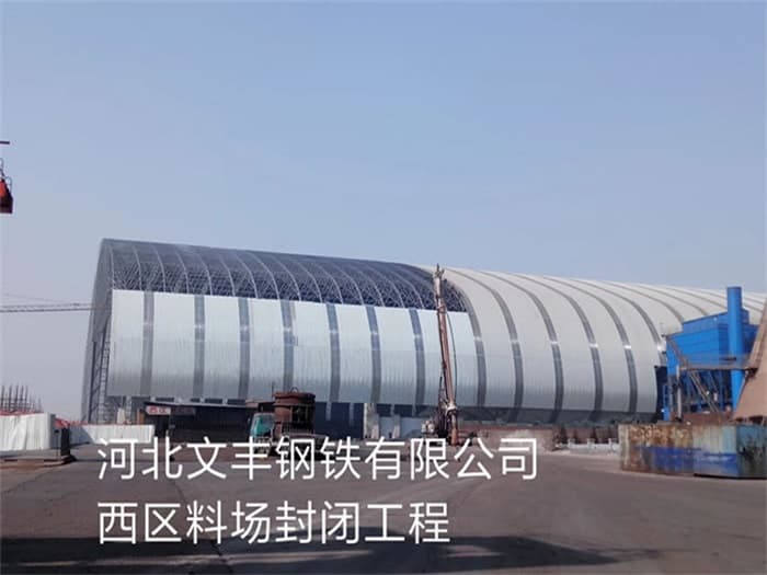兴安盟文丰钢铁有限公司西区料场封闭工程