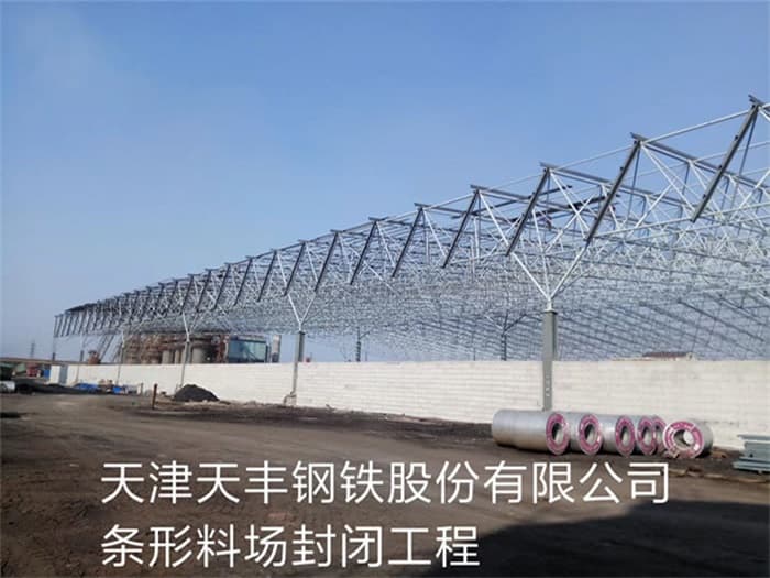 兴安盟天丰钢铁股份有限公司条形料场封闭工程