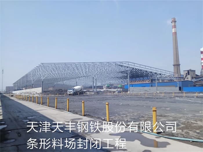 兴安盟天丰钢铁股份有限公司条形料场封闭工程