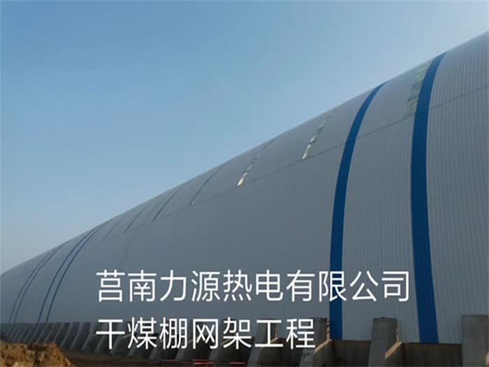 兴安盟力源热电有限公司干煤棚网架工程