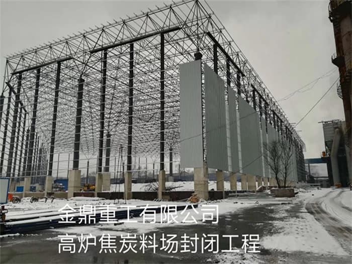 兴安盟金鼎重工有限公司高炉焦炭料场封闭工程