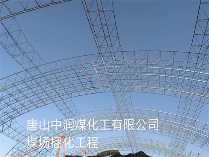 兴安盟中润煤化工有限公司煤场棚化工程